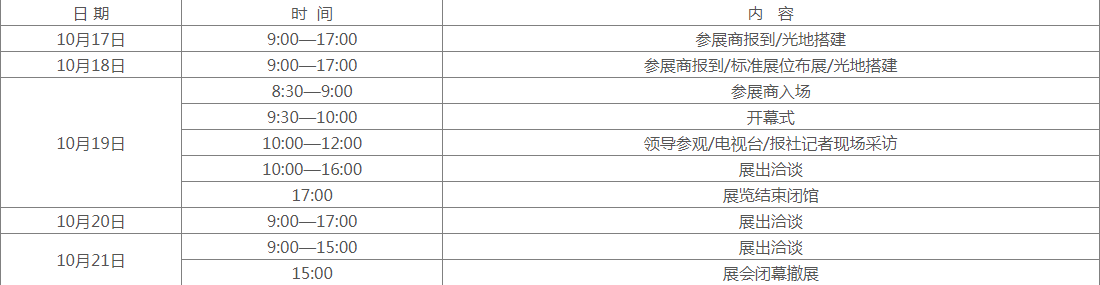 1634343950303806.png 展會(huì)日程.png